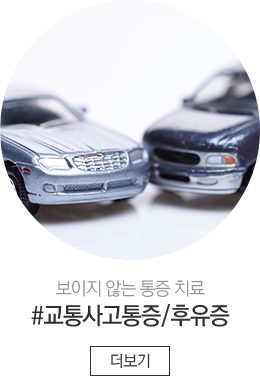 교통사고통증/후유증