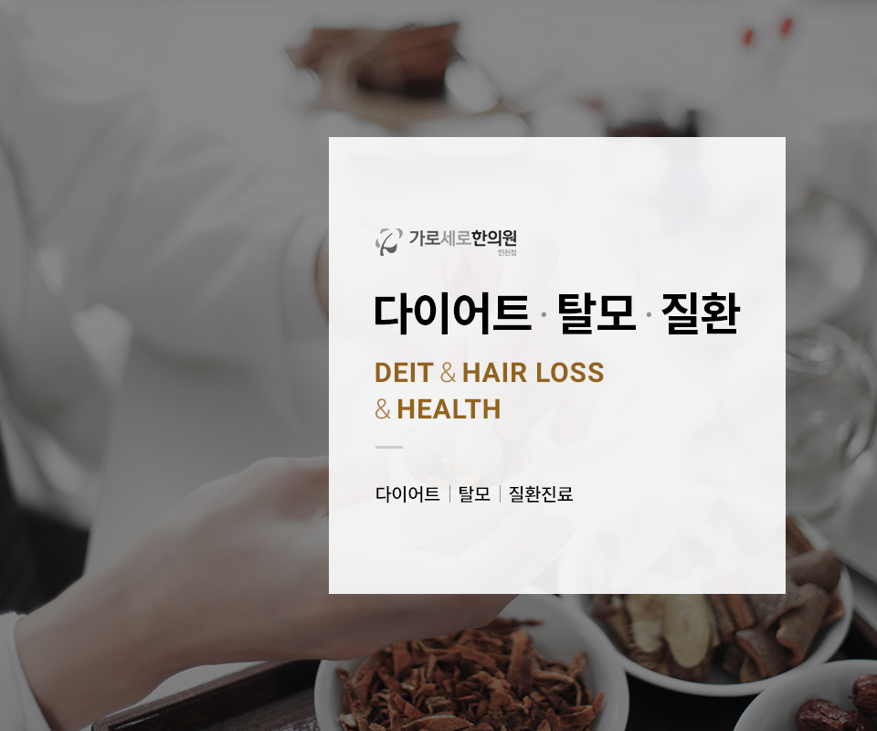 가로세로한의원 인천점, 다이어트, 탈모, 질환, 한약