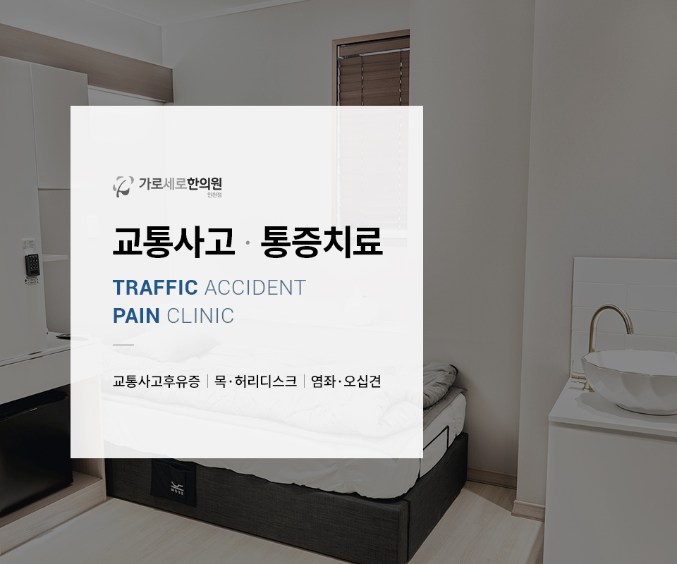 가로세로한의원 인천점, 교통사고, 추나요법