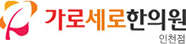 가로세로한의원 인천점