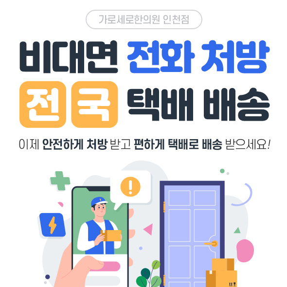 비대면 전화처방