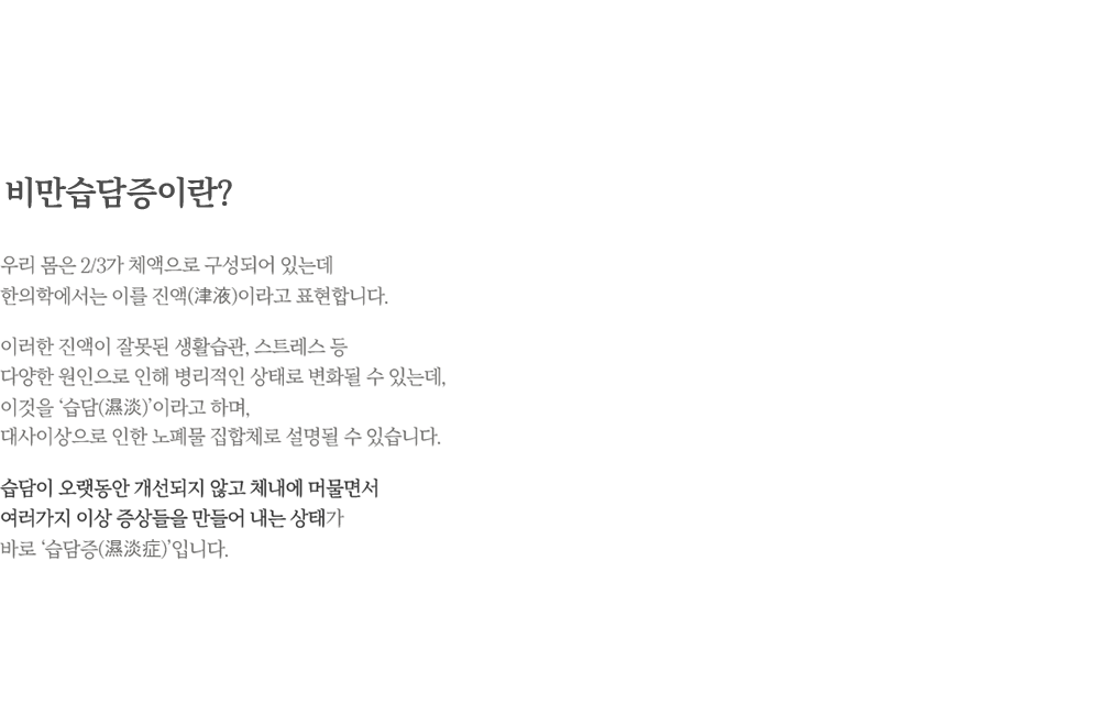 비만습담증설명