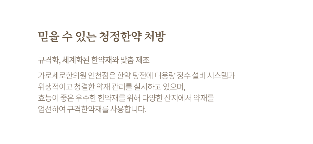검증된규격한약