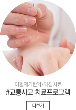 교통사고 치료프로그램