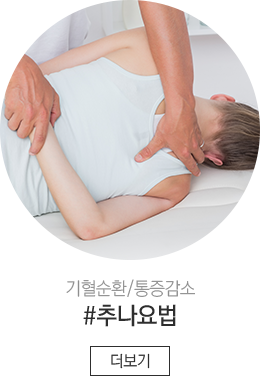 추나요법